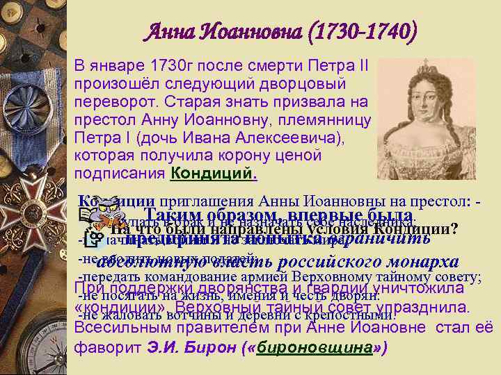 Анна Иоанновна (1730 -1740) В январе 1730 г после смерти Петра II произошёл следующий