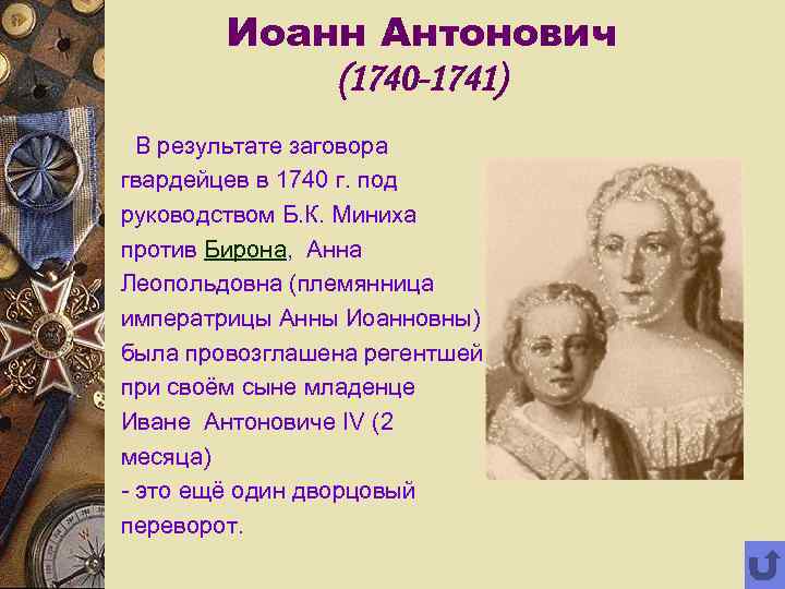 Иоанн Антонович (1740 -1741) В результате заговора гвардейцев в 1740 г. под руководством Б.
