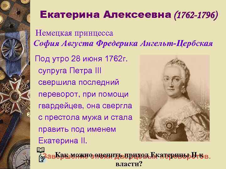 Екатерина Алексеевна (1762 -1796) Немецкая принцесса София Августа Фредерика Ангельт-Цербская Под утро 28 июня