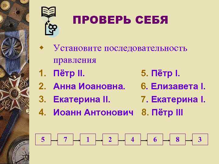 ПРОВЕРЬ СЕБЯ w Установите последовательность правления 1. 2. 3. 4. 5 Пётр II. Анна