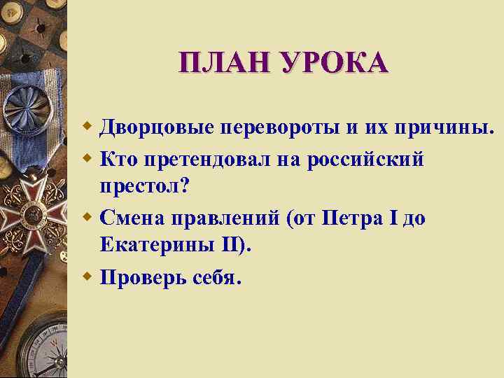 ПЛАН УРОКА w Дворцовые перевороты и их причины. w Кто претендовал на российский престол?