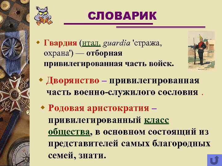 СЛОВАРИК w Гвардия (итал. guardia 'стража, охрана') — отборная привилегированная часть войск. w Дворянство