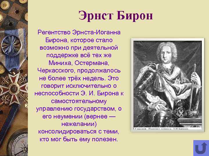  Эрнст Бирон Регентство Эрнста-Иоганна Бирона, которое стало возможно при деятельной поддержке всё тех