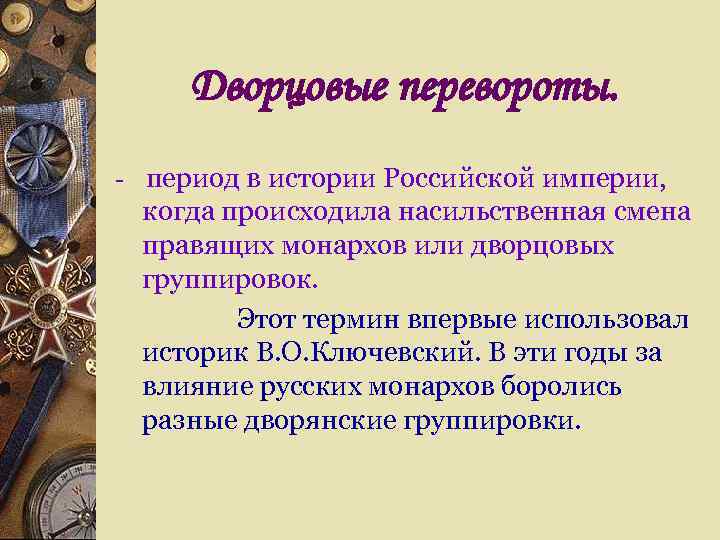 Дворцовые перевороты. - период в истории Российской империи, когда происходила насильственная смена правящих монархов
