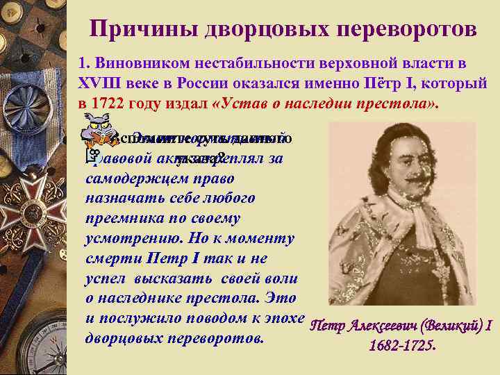 Устав о наследии. Дворцовые перевороты 1725-1762. Дворцовый переворот 1762. Причины дворцовых переворотов 1725-1762. Предпосылки дворцовых переворотов.