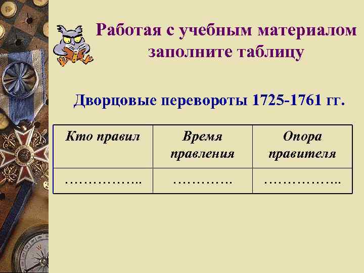 Работая с учебным материалом заполните таблицу Дворцовые перевороты 1725 -1761 гг. Кто правил Время