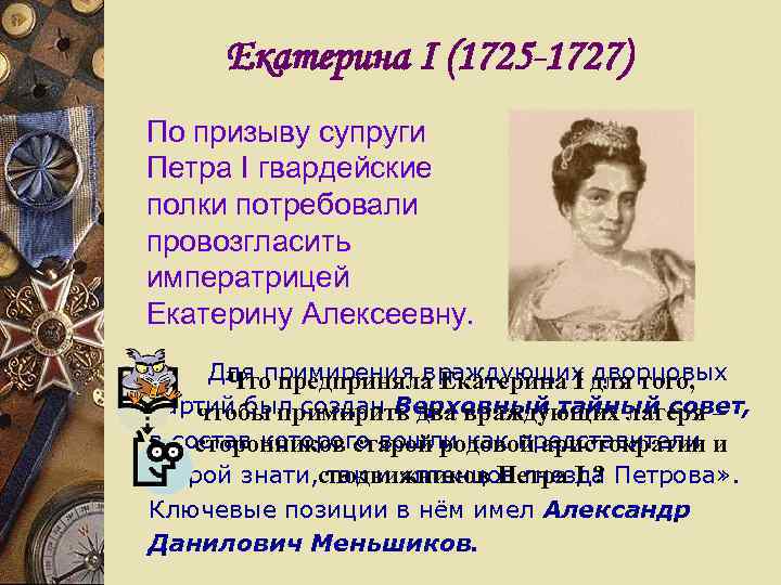 Екатерина I (1725 -1727) По призыву супруги Петра I гвардейские полки потребовали провозгласить императрицей