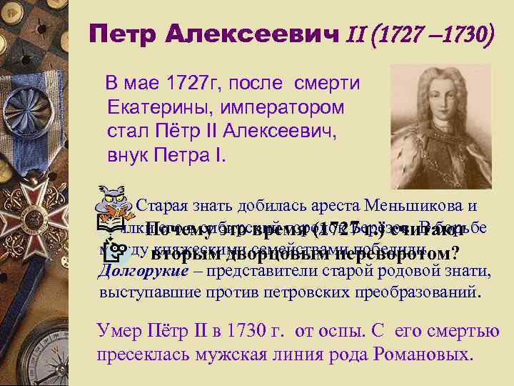 Петр Алексеевич II (1727 – 1730) В мае 1727 г, после смерти Екатерины, императором