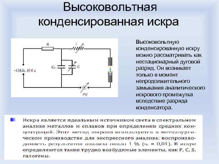 Высоковольтная конденсированная искра Высоковольтную конденсированную искру можно рассматривать как нестационарный дуговой разряд. Он возникает