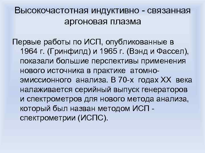 Высокочастотная индуктивно - связанная аргоновая плазма Первые работы по ИСП, опубликованные в 1964 г.