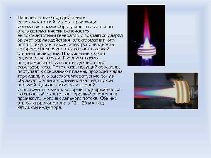  • Первоначально под действием высокочастотной искры происходит ионизация плазмообразующего газа, после этого автоматически