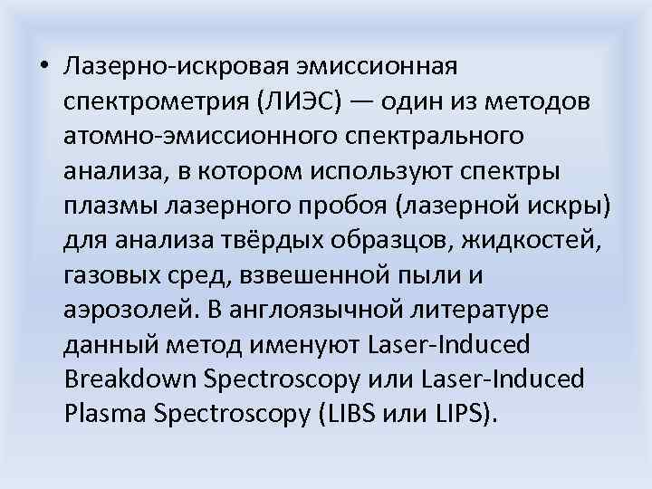  • Лазерно-искровая эмиссионная спектрометрия (ЛИЭС) — один из методов атомно-эмиссионного спектрального анализа, в