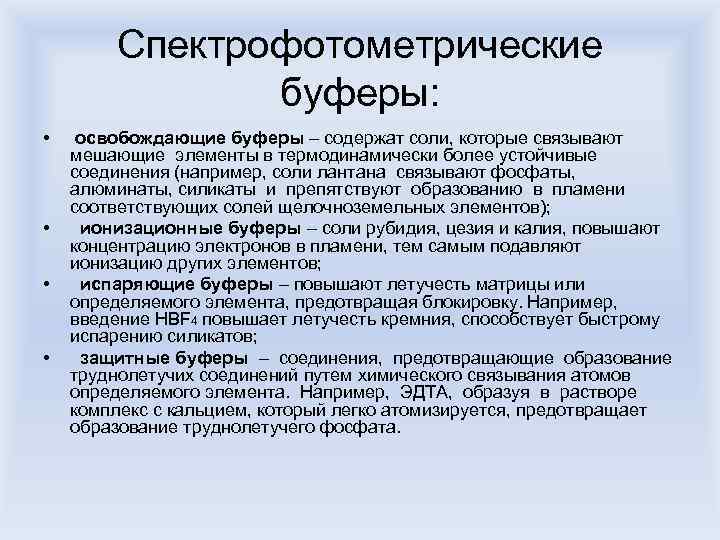 Спектрофотометрические буферы: • • освобождающие буферы – содержат соли, которые связывают мешающие элементы в