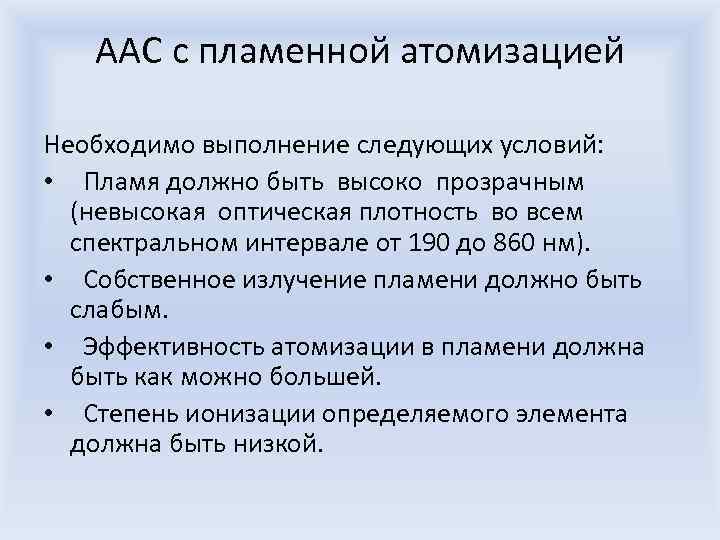 ААС с пламенной атомизацией Необходимо выполнение следующих условий: • Пламя должно быть высоко прозрачным