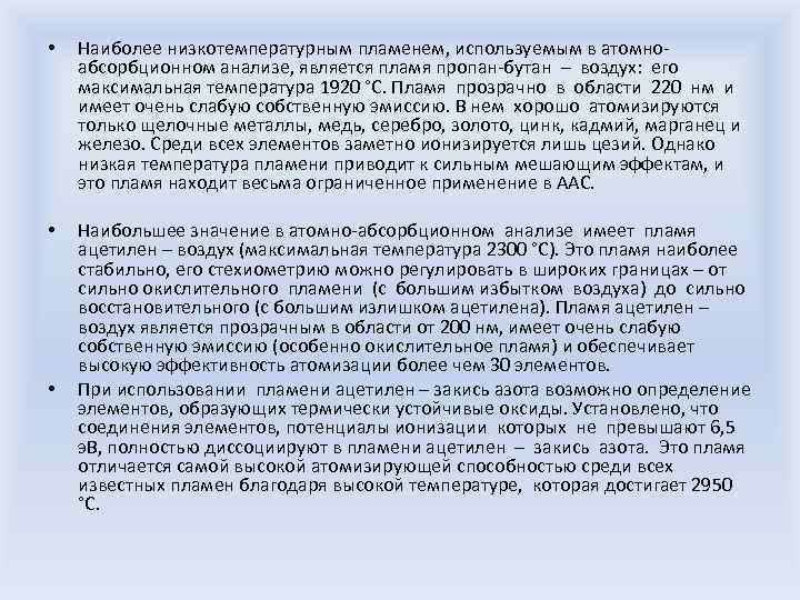  • Наиболее низкотемпературным пламенем, используемым в атомноабсорбционном анализе, является пламя пропан-бутан – воздух: