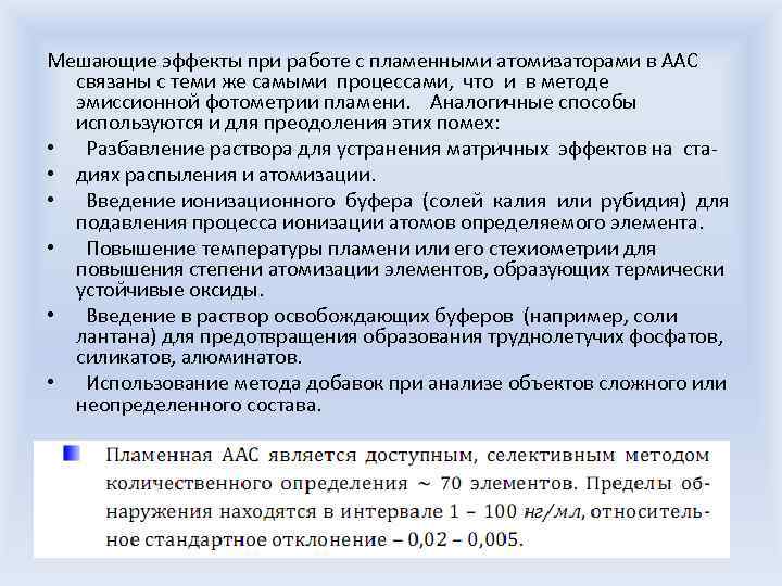 Мешающие эффекты при работе с пламенными атомизаторами в ААС связаны с теми же самыми