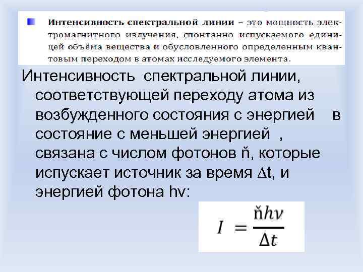 Интенсивность спектральной линии, соответствующей переходу атома из возбужденного состояния с энергией в состояние с