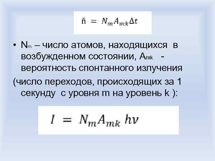  • Nm – число атомов, находящихся в возбужденном состоянии, Amk вероятность спонтанного излучения