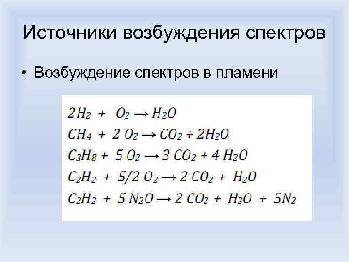 Источники возбуждения спектров • Возбуждение спектров в пламени 