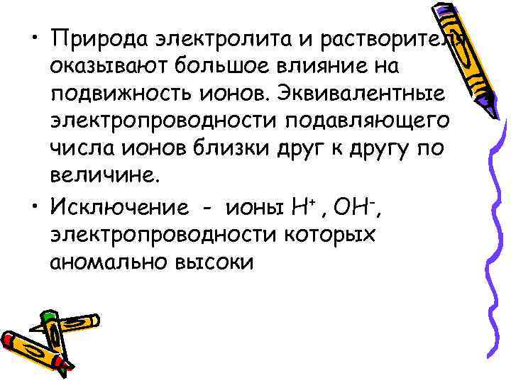  • Природа электролита и растворителя оказывают большое влияние на подвижность ионов. Эквивалентные электропроводности