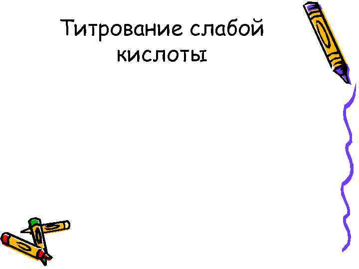 Титрование слабой кислоты 