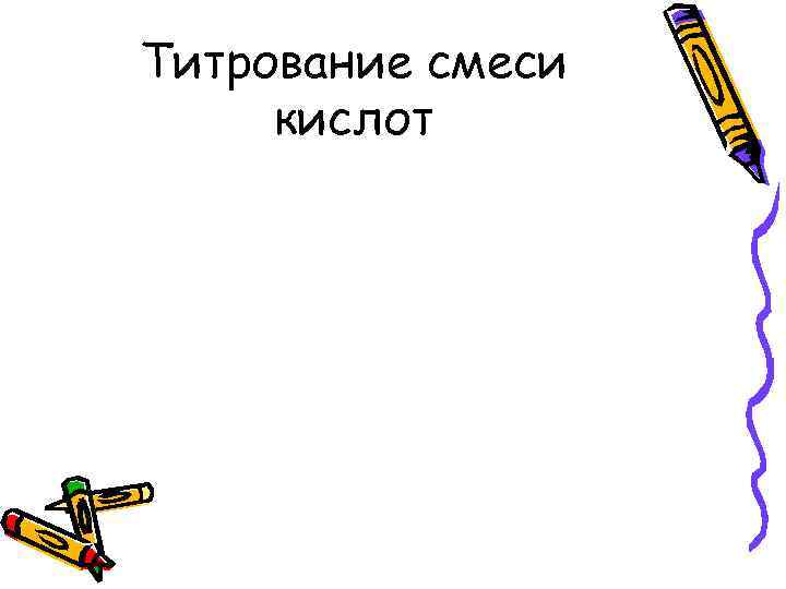 Титрование смеси кислот 