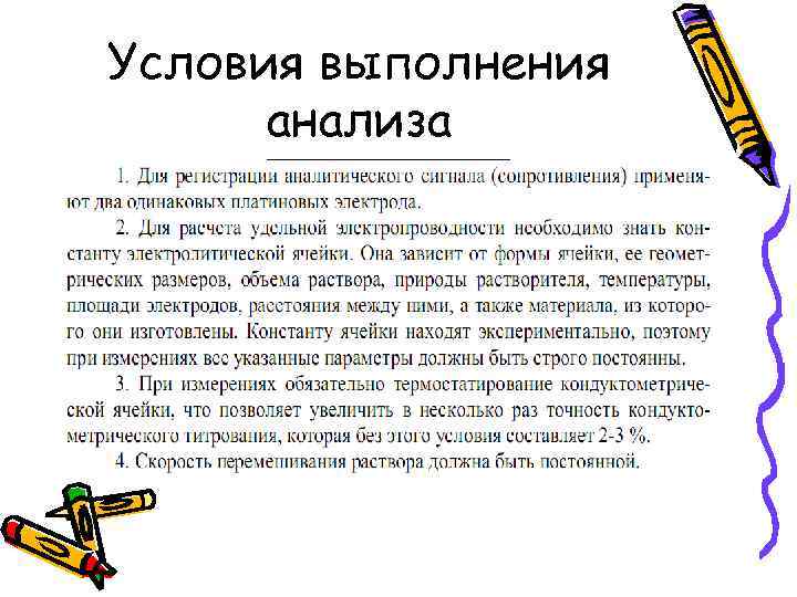 Условия выполнения анализа 