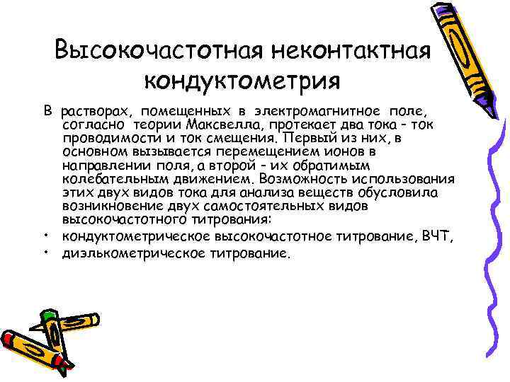 Высокочастотная неконтактная кондуктометрия В растворах, помещенных в электромагнитное поле, согласно теории Максвелла, протекает два