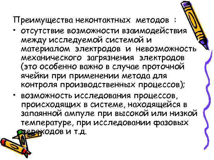 Преимущества неконтактных методов : • отсутствие возможности взаимодействия между исследуемой системой и материалом электродов