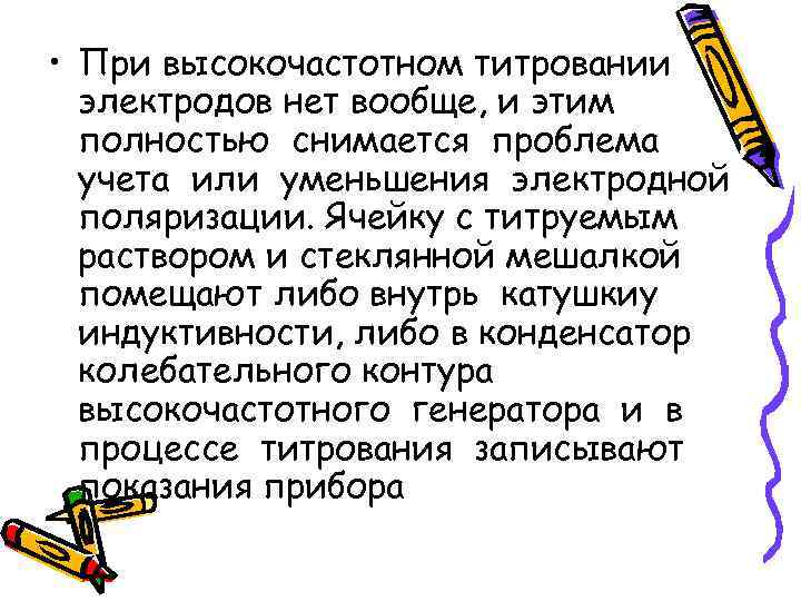  • При высокочастотном титровании электродов нет вообще, и этим полностью снимается проблема учета