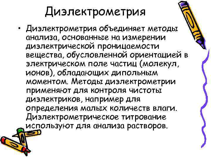 Диэлектрометрия • Диэлектрометрия объединяет методы анализа, основанные на измерении диэлектрической проницаемости вещества, обусловленной ориентацией