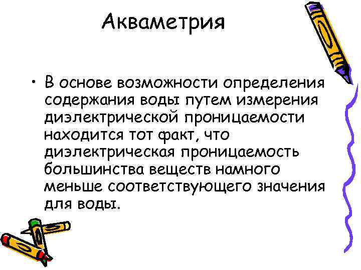 Акваметрия • В основе возможности определения содержания воды путем измерения диэлектрической проницаемости находится тот