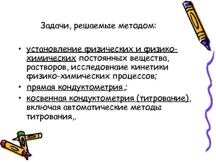 Задачи, решаемые методом: • установление физических и физикохимических постоянных вещества, растворов, исследовнаие кинетики физико-химических