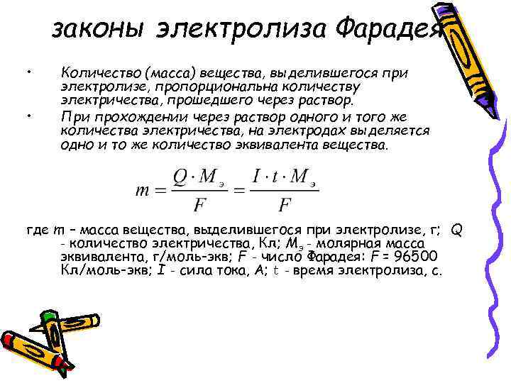 Масса электролиза. Закон Фарадея химия. 1 Закон Фарадея для электролиза. Закон Фарадея формула химия. Законы Фарадея для электролиза физика.