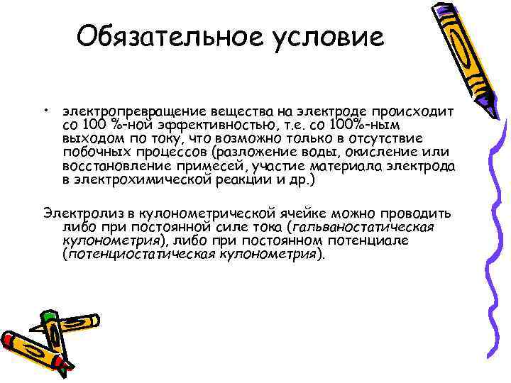 Обязательное условие • электропревращение вещества на электроде происходит со 100 %-ной эффективностью, т. е.