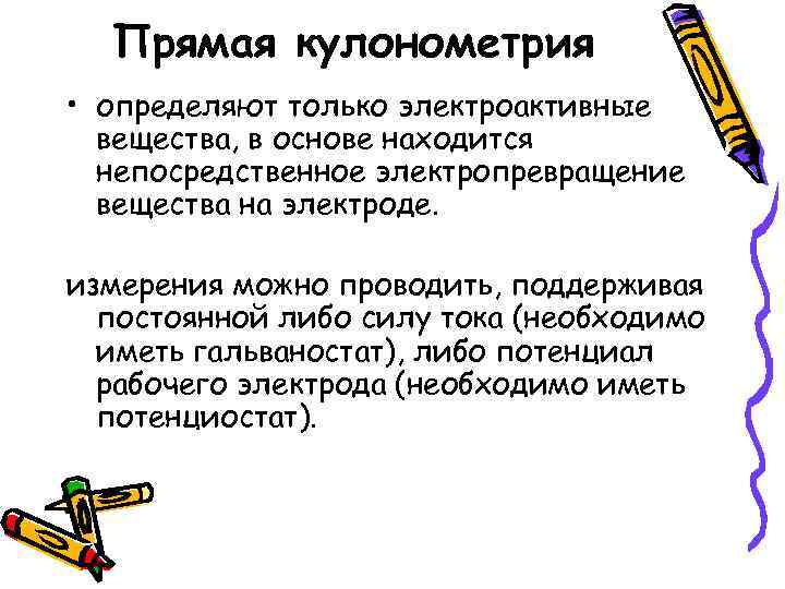 Прямая кулонометрия • определяют только электроактивные вещества, в основе находится непосредственное электропревращение вещества на