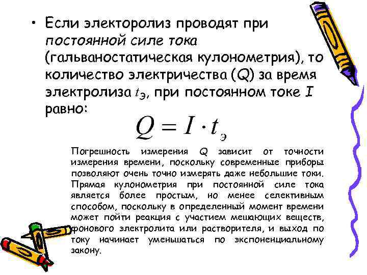  • Если электоролиз проводят при постоянной силе тока (гальваностатическая кулонометрия), то количество электричества