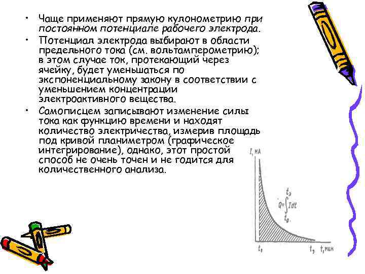  • Чаще применяют прямую кулонометрию при постоянном потенциале рабочего электрода. • Потенциал электрода