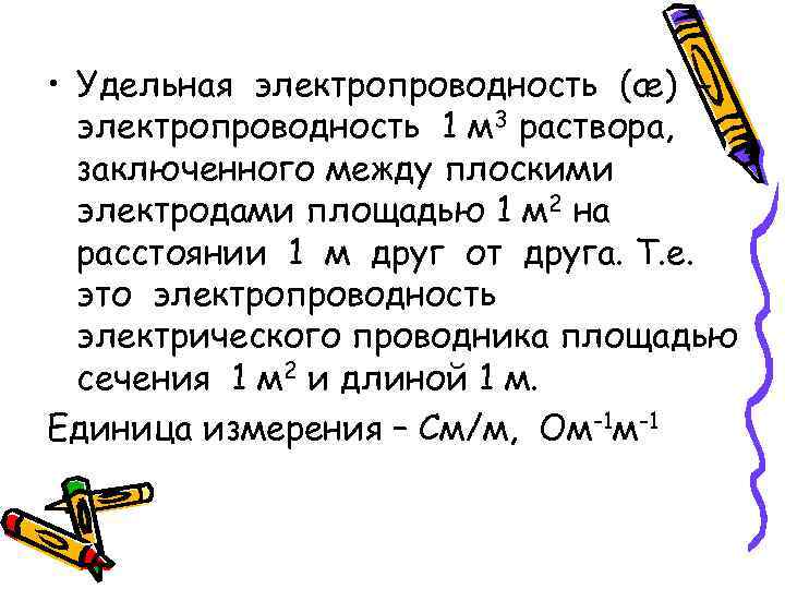  • Удельная электропроводность (æ) электропроводность 1 м 3 раствора, заключенного между плоскими электродами
