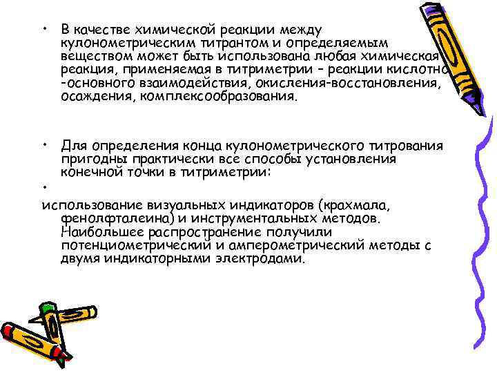  • В качестве химической реакции между кулонометрическим титрантом и определяемым веществом может быть