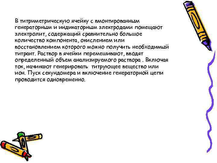 В титриметрическую ячейку с вмонтированным генераторным и индикаторным электродами помещают электролит, содержащий сравнительно большое