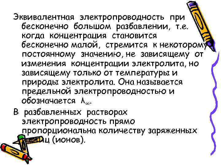 Эквивалентная электропроводность при бесконечно большом разбавлении, т. е. когда концентрация становится бесконечно малой, стремится