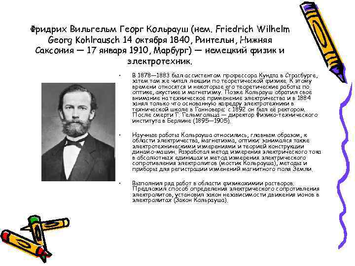 Фридрих Вильгельм Георг Кольрауш (нем. Friedrich Wilhelm Georg Kohlrausch 14 октября 1840, Ринтельн, Нижняя