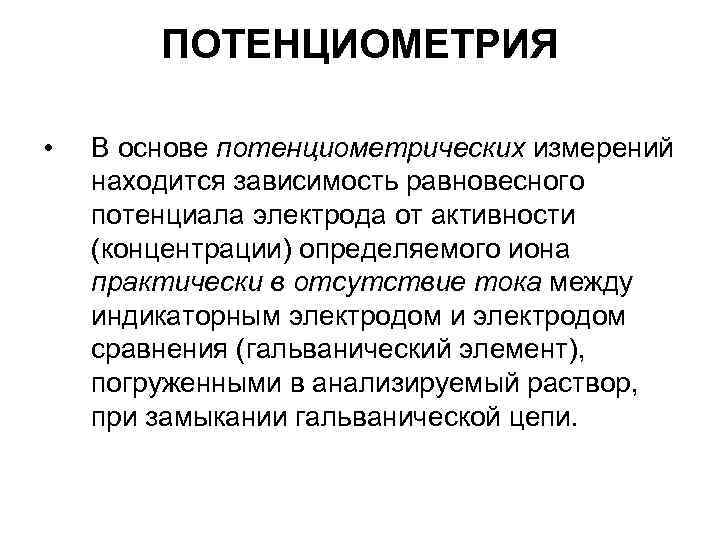 ПОТЕНЦИОМЕТРИЯ • В основе потенциометрических измерений находится зависимость равновесного потенциала электрода от активности (концентрации)