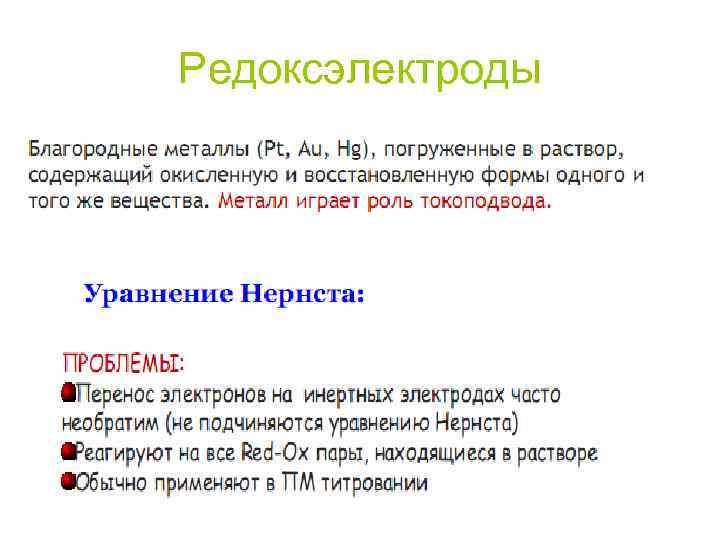 Редоксэлектроды 