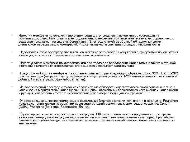  • Известна мембрана ионоселективного электрода для определения ионов калия, состоящая из поливинилхлоридной матрицы