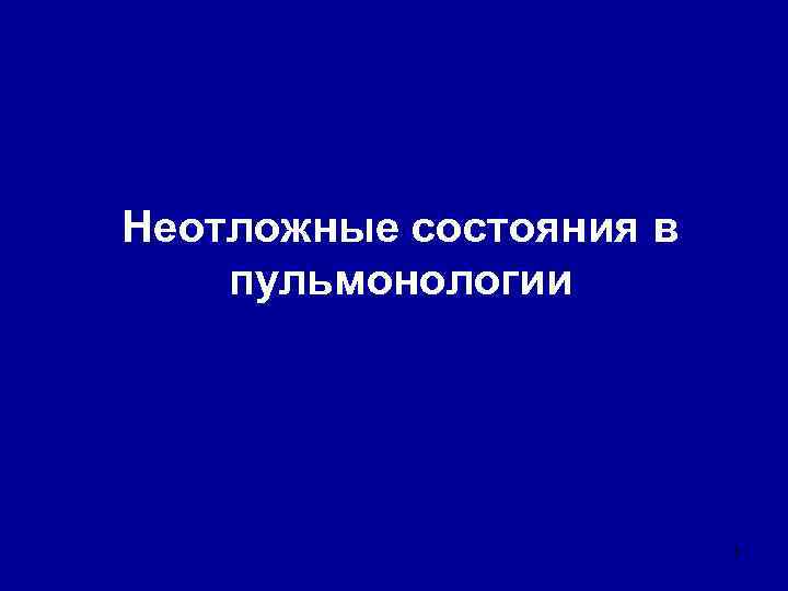 Неотложные состояния в пульмонологии 1 