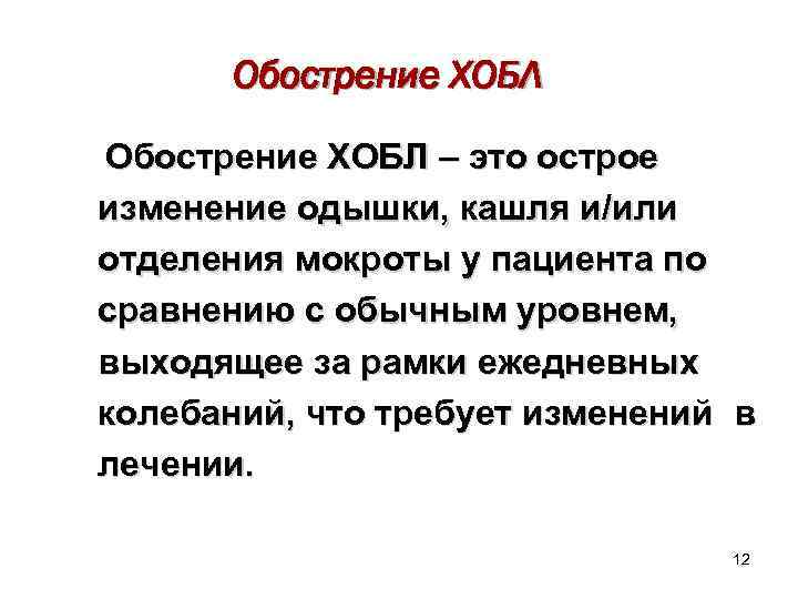 Обострение ХОБЛ – это острое изменение одышки, кашля и/или отделения мокроты у пациента по