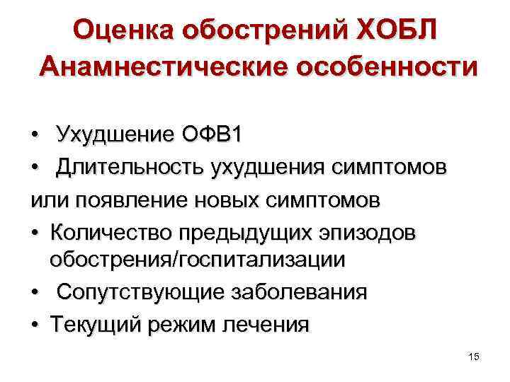 Оценка обострений ХОБЛ Анамнестические особенности • Ухудшение ОФВ 1 • Длительность ухудшения симптомов или