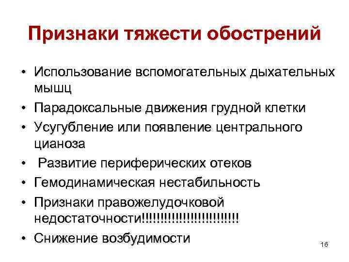 Признаки тяжести обострений • Использование вспомогательных дыхательных мышц • Парадоксальные движения грудной клетки •